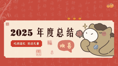 吃摸碰杠2025年度报告